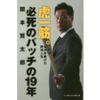新品本/虎一筋。必死のパッチの19年　もがき続けた野球人生　関本賢太郎/著