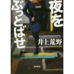 夜をぶっとばせ　井上荒野/著