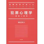 犯罪心理学　犯罪科学が学べるWORKBOOK　捜査と防犯　桐生正幸/著