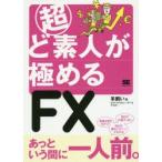 超ど素人が極めるFX　羊飼い/著