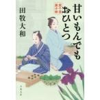 甘いもんでもおひとつ　藍千堂菓子噺　田牧大和/著