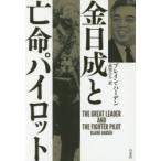 金日成と亡命パイロット　ブレイン・ハーデン/著　高里ひろ/訳