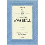 対訳フランス語で読む「ゴリオ爺さん」　HONORE　DE　BALZAC/〔著〕　松村博史/編著