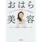 おはら美容　子育てしながら美肌をたもつ簡単習慣　小原正子/著