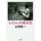 ちろりん村顛末記　広岡敬一/著