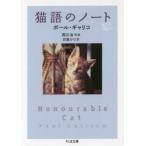 猫語のノート　ポール・ギャリコ/著　西川治/写真　灰島かり/訳