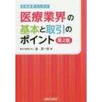 新品本/金融機関のための医療業界の基本と取引のポイント　長英一郎/著
