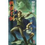  битва флаг не .. пустой история роман Tanaka Minako / работа 