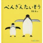 新品本/ぺんぎんたいそう　齋藤槙/さく