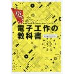 危ない電子工作の教科書　過激な知的好奇心を弄ぶ自作エンタテイメント　ラジオライフ電子工作研究会/著
