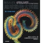 知られざる地球動物大図鑑　驚くべき生物の多様性　ロス・パイパー/著　日本動物分類学会会員有志/他監訳　西尾香苗/訳