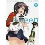 re:teen　繭の中でもう一度10代のキミと会う　2　伊達将範/原作　大堀ユタカ/作画