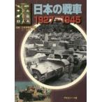日本の戦車　1927〜1945