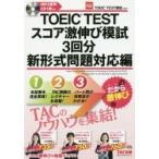 TOEIC　TESTスコア激伸び模試3回分　新形式問題対応編　TAC株式会社(TOEIC　TEST講座)/編著