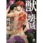 獣・壊滅　綺月陣/著