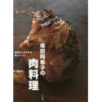 坂田阿希子の肉料理　肉好きにささげる極上レシピ　坂田阿希子/著