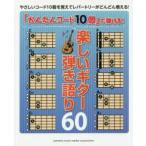 「かんたんコード10個」で弾ける!楽しいギター弾き語り60