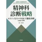 精神科診断戦略　モリソン先生のDSM−5徹底攻略case130　JAMES　MORRISON/著　松崎朝樹/監訳