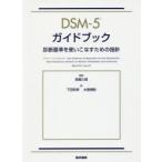 DSM−5ガイドブック　診断基準を使いこなすための指針　Black　DW/〔著〕　Grant　JE/〔著〕　高橋三郎/監訳　下田和孝/訳　大曽根彰/訳