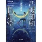 活版印刷三日月堂　星たちの栞　ほしおさなえ/〔著〕