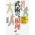 武術の“根理”　何をやってもうまくいく、とっておきの秘訣　中野由哲/著