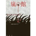 嵐の館　ミニオン・G・エバハート/著　松本真一/訳