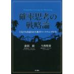 確率思考の戦略論　USJでも実証された数学マーケティングの力　森岡毅/著　今西聖貴/著