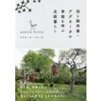 切り絵作家・アグネータの幸福を呼ぶ北欧暮らし　アグネータ・フロック/著