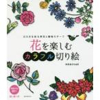 花を楽しむカラフル切り絵　12カ月を彩る草花＆動物モチーフ　ゆまあひmaki/著