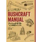 ブッシュクラフト−大人の野遊びマニュアル　サバイバル技術で楽しむ新しいキャンプスタイル　川口拓/著