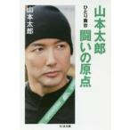 山本太郎闘いの原点　ひとり舞台　山本太郎/著