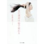 女の運命は髪で変わる　佐藤友美/著