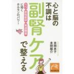 心と脳の不調は副腎ケアで整える　「うつ」「認知症状」「発達障害」に効くホルモンのパワー　本間良子/著　本間龍介/著