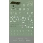 ささやかな手記　サンドリーヌ・コレット/著　加藤かおり/訳
