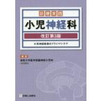 診療実践小児神経科　小児神経疾患のプライマリ・ケア　鳥取大学医学部脳神経小児科/編集
