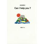 2020年のCan　I　help　you?　郷農彬子/著