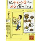 気がつけばチェーン店ばかりでメシを食べている　村瀬秀信/〔著〕