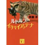 ルドルフとイッパイアッテナ　斉藤洋/〔著〕