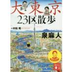 大東京23区散歩　泉麻人/〔著〕　村松昭/絵
