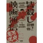 皆殺し映画通信冥府魔道　柳下毅一郎/著