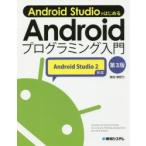 Android　StudioではじめるAndroidプログラミング入門　掌田津耶乃/著