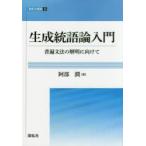 生成統語論入門　普遍文法の解明に向けて　阿部潤/著
