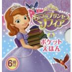 ちいさなプリンセスソフィアのポケットえほん　6巻セット　よねむら知子/訳