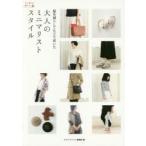 服を減らしてたどり着いた大人のミニマリストスタイル　メディアソフト書籍部/編