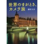 世界のまがとき、カメラ旅　街/水辺/橋/宗教と歴史　シンボル/古代遺跡　藤村大介/著