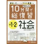 10分間で総復習サクッ!と中1・2社会　高校入試基礎がため　中学教育研究会/編著