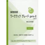 保育英語ワークブック　グレードpre−1vol．2　国際子育て支援機構出版部門/編集