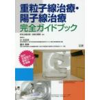 重粒子線治療・陽子線治療完全ガイドブック　研友企画出版出版企画部/編著