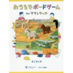 新品本/おうちでボードゲームforママ&キッズ すごろくや/著