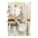 やさしいわたしを見つけるための心とおうちのお片づけ　tommy/著